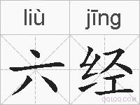 六经的拼音