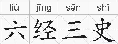 六经三史的拼音