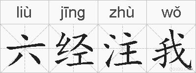 六经注我的拼音