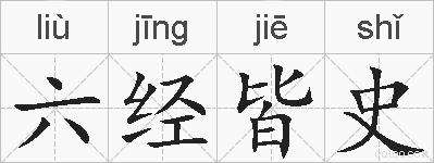 六经皆史的拼音