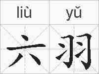 六羽的拼音