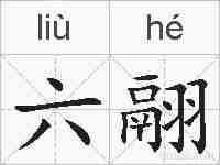 六翮的拼音