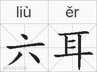 六耳的拼音