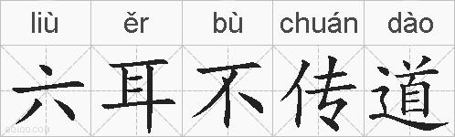 六耳不传道的拼音