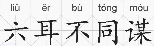 六耳不同谋的拼音