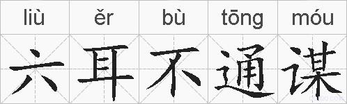 六耳不通谋的拼音