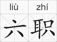 六职的拼音