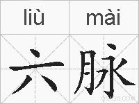 六脉的拼音