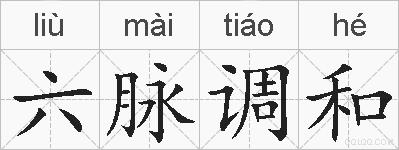 六脉调和的拼音
