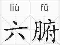 六腑的拼音