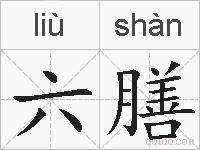 六膳的拼音