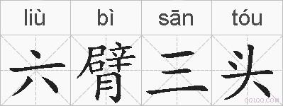 六臂三头的拼音