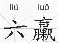 六臝的拼音