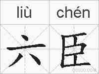 六臣的拼音