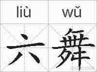 六舞的拼音