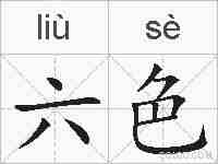 六色的拼音