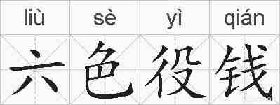 六色役钱的拼音