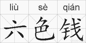 六色钱的拼音