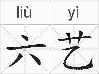 六艺的拼音