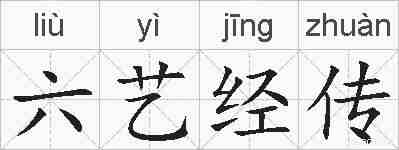 六艺经传的拼音