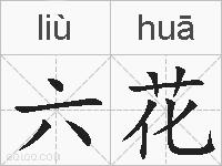 六花的拼音