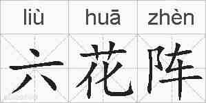 六花阵的拼音