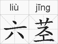 六茎的拼音