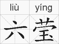 六莹的拼音