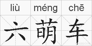 六萌车的拼音