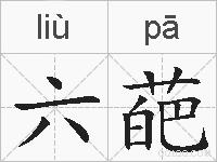六葩的拼音