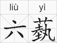 六蓺的拼音
