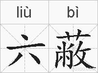 六蔽的拼音