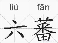 六蕃的拼音