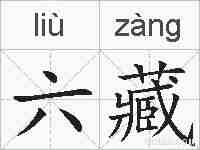 六藏的拼音