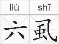 六虱的拼音