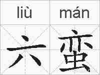 六蛮的拼音