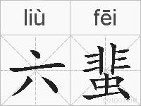 六蜚的拼音