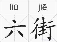 六街的拼音
