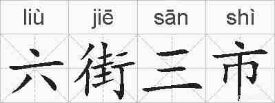 六街三市的拼音