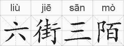 六街三陌的拼音