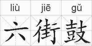六街鼓的拼音