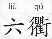 六衢的拼音