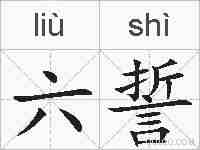 六誓的拼音