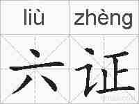 六证的拼音