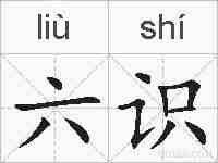 六识的拼音