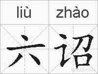 六诏的拼音