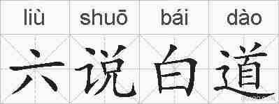 六说白道的拼音