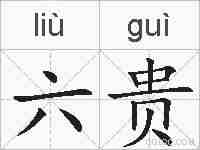 六贵的拼音