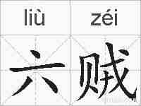 六贼的拼音
