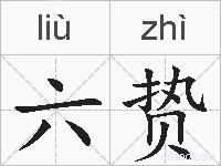 六贽的拼音